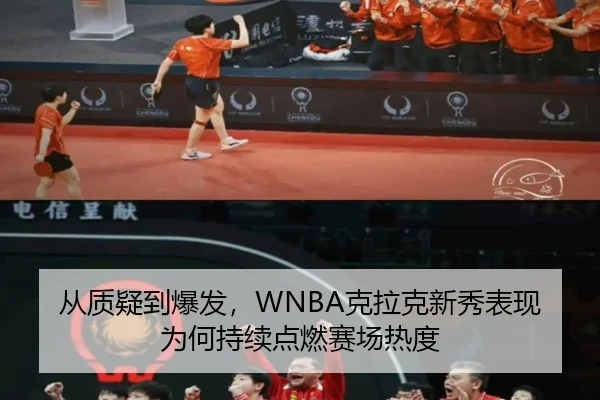 从质疑到爆发，WNBA克拉克新秀表现为何持续点燃赛场热度